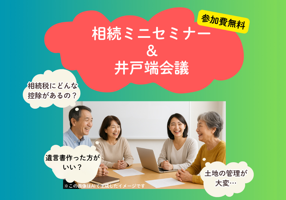 12-相続ミニセミナー＆井戸端会議