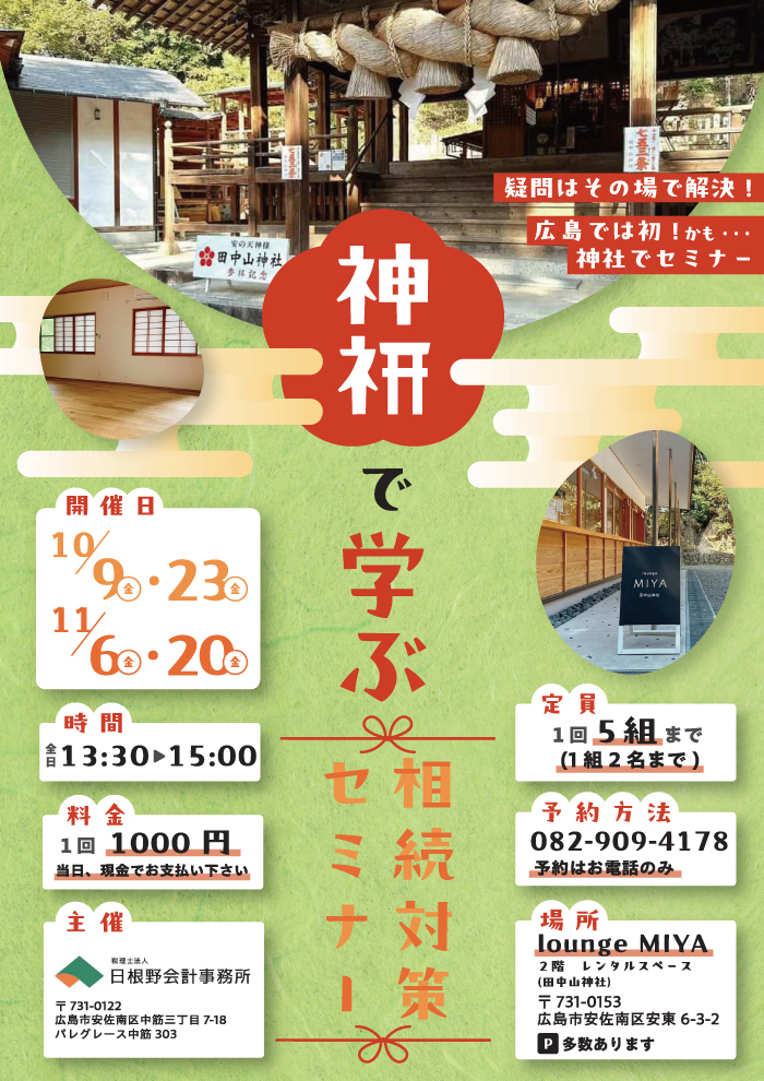 20261009--神社で学ぶ相続対策セミナー_a