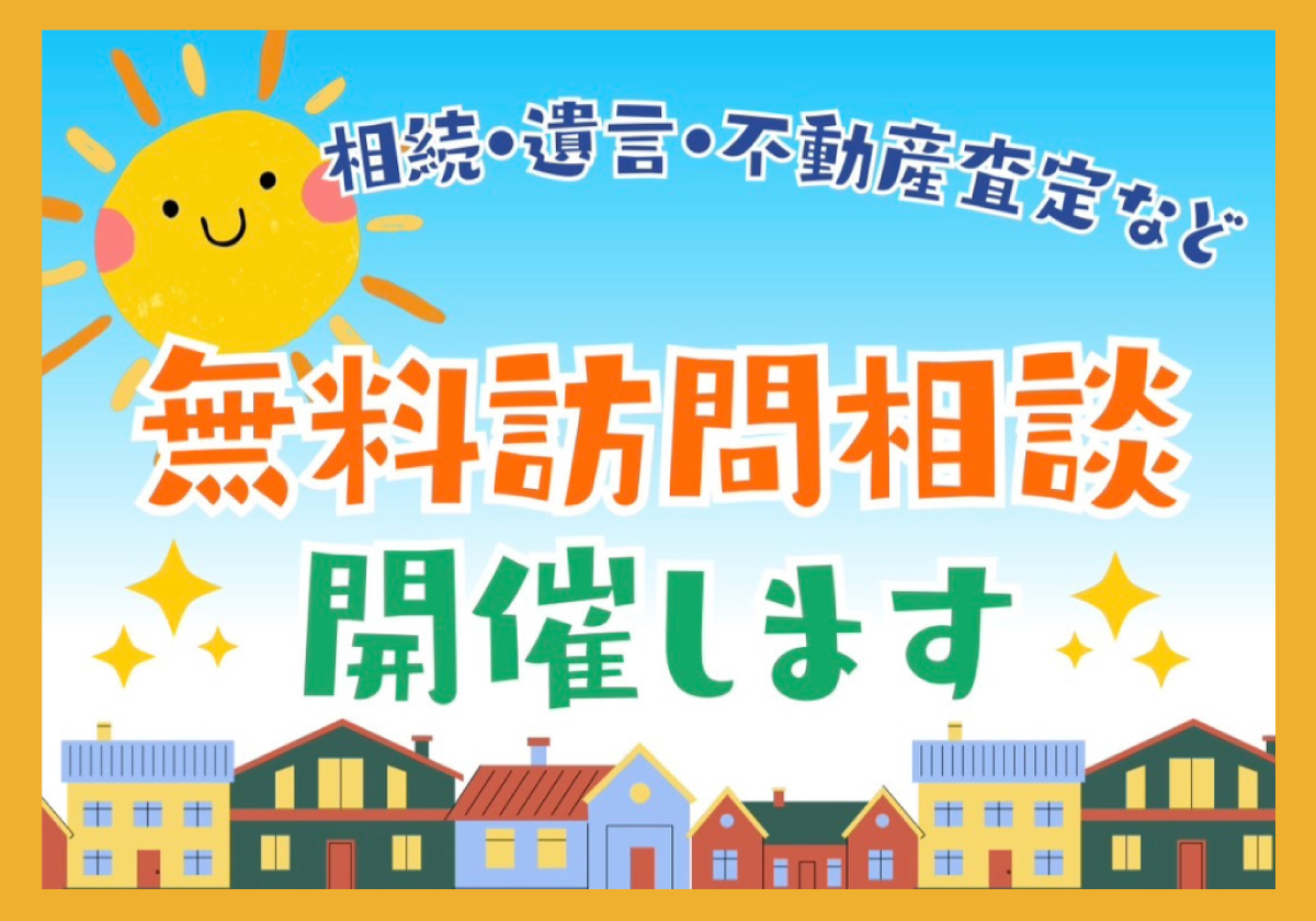 無料訪問相談-開催